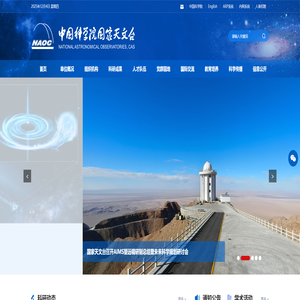 中国科学院国家天文台