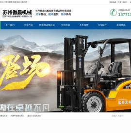 苏州_杭州/合力/叉车销售/维修/租赁/出租,苏州_吴江电动叉车回收/上牌/培训【苏州傲晨机械设备有限公司】