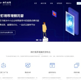 专业视频托管服务平台 - 视频点播 - 免费试用 - 神灯视界