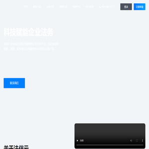 法伴云 - 企业AI数智化法务共享平台