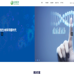 实践医学——引领多组学技术创新，共创生命科学新时代