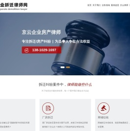 企业/厂房拆迁安置纠纷_养殖场拆违_租赁商铺拆迁补偿标准_京云企业拆迁律师