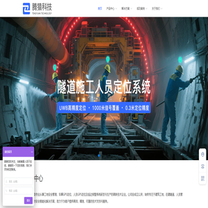 腾猿科技-工地宝-车辆GPS定位-人员GPS定位-临边报警 - 腾猿科技智慧隧道施工安全管理系统-工地宝-车辆GPS定位-人员GPS定位-临边报警-隧道信息化-隧道UWB人员精准定位系统