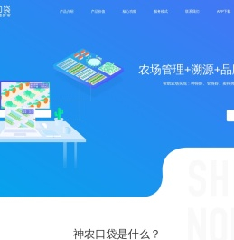 神农口袋 - 农产品溯源和品牌打造的农场管理软件（农业ERP）