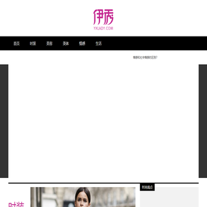 伊秀女性网-我们致力于专业的女性时尚门户网站