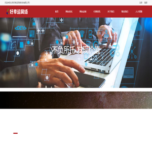 北京好幸运网络科技有限公司-分类信息网