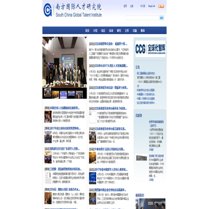 南方国际人才研究院---中国与全球化智库（CCG）