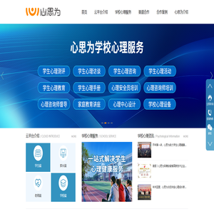 合肥心理健康专家咨询|心理培训服务机构平台|心理评测系统设备软件_心思为|学生心理测评-学校心理服务-学校咨询室建设