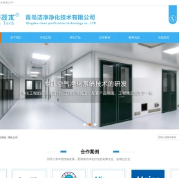 青岛净化工程_净化车间_无尘车间净化公司-青岛洁净净化技术有限公司