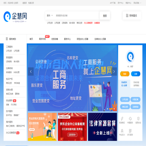 企慧网|慧律科技，更靠谱的企业服务和法律服务