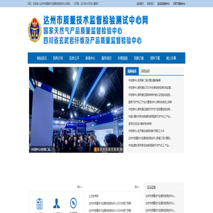 达州市质量技术监督检验测试中心