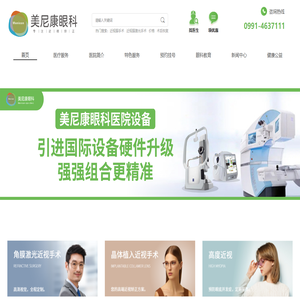 乌鲁木齐近视眼手术_视力矫正_眼科专家_晶体植入手术排名_美尼康眼科医院官网