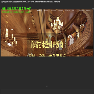 成都艺术无机涂料-环保水漆-四川绿润易涂科技有限公司