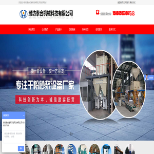 潍坊泰合机械科技有限公司,砂浆设备,腻子粉成套设备,砂浆包装机,输送装车机,除尘设备
