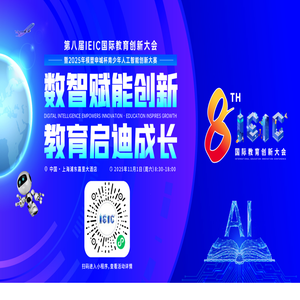 IEIC国际教育创新大会