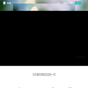 微助教·精彩课堂好帮手