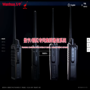 福建省万华电子科技有限公司-万华电子,对讲机