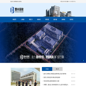 惠州保税物流投资有限公司