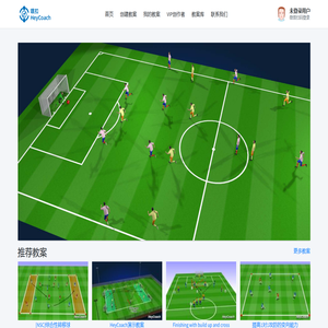 嘿扣HeyCoach | 3D动画足球教案编辑工具