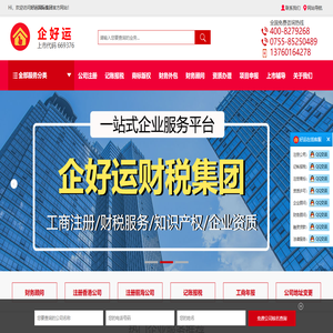 深圳公司注册_深圳工商财税咨询_资质许可证办理-企好运