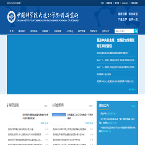 中国科学院大连化学物理研究所