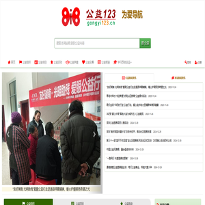 公益123.为爱导航——中国公益组织，公益项目，公益活动等纯公益的公益类导航网站