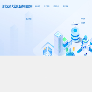 湖北宏泰大药房连锁有限公司