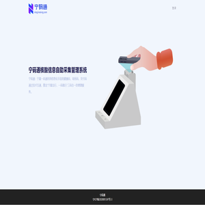宁码通核酸信息自助采集管理系统