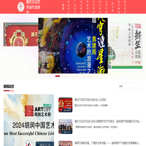 重庆文化艺术品行业协会