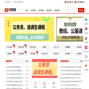 公务员考试_事业单位招聘_教师招聘_教师编考试_河北公务员考试/省考_国考_文京教育网