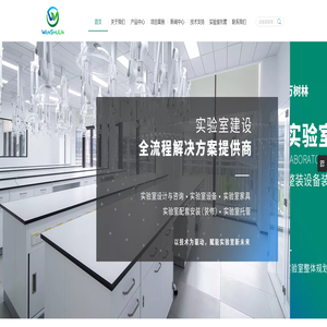 广东万树林实验室系统科技 | 实验室建设规划/家具生产/洁净工程一站式服务商