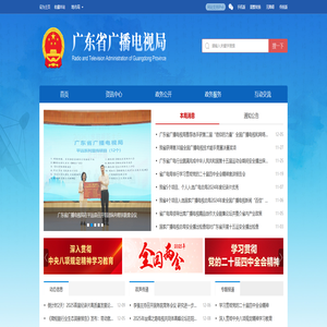 广东省广播电视局网站