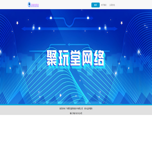 广州聚玩堂网络技术有限公司