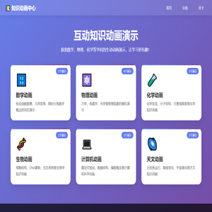 知识动画演示中心 - 互动学习体验