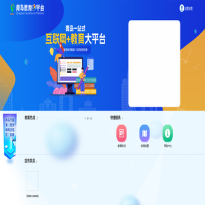 青岛教育e平台