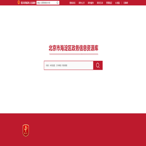 北京市海淀区政务信息资源库