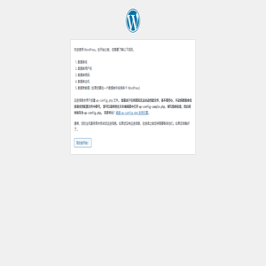WordPress › 安装配置文件