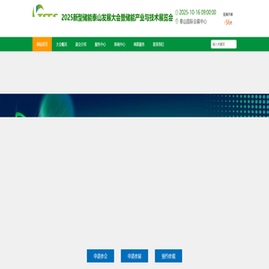 2025新型储能泰山发展大会暨储能产业与技术展览会