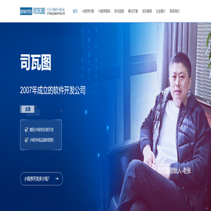【司瓦图官网】07年成立的小程序开发公司！
