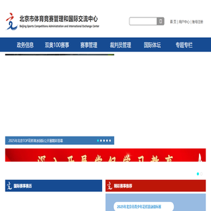 北京市体育竞赛管理和国际交流中心
