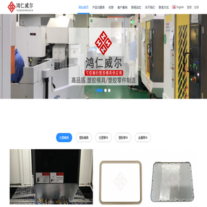 鸿仁®可信赖的塑胶模具注塑厂 - 塑胶模具,注塑模具,塑料模具,模具厂
