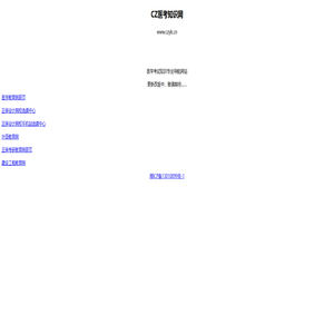 CZ医考网