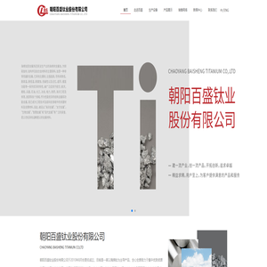 朝阳百盛钛业股份有限公司