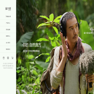 Simpcare溪木源-自然的力量超乎你想象