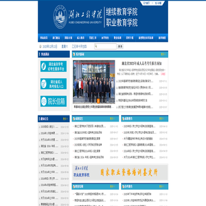 湖北工程学院继续（职业）教育学院