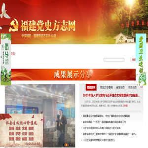 福建党史方志网