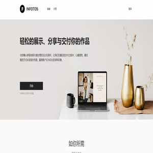 Infotos创意云集 - 专业的摄影作品客户交付与分享管理工具 | 专业的摄影画册（作品集）创作定制平台