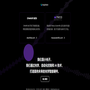 小光子 小光子是一家技术驱动的光学智能硬件公司。