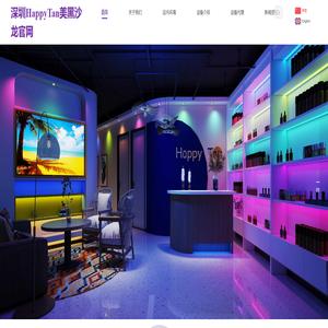 深圳美黑沙龙，深圳happytan美黑沙龙，德国荷兰意大利进口美黑设备！