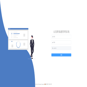 元美跨境通管理系统